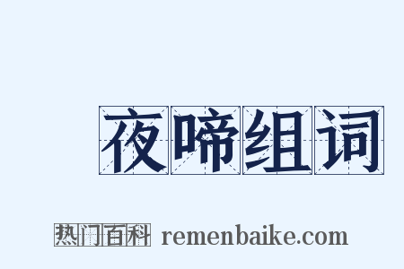 烏夜啼组词是什么意思的图片